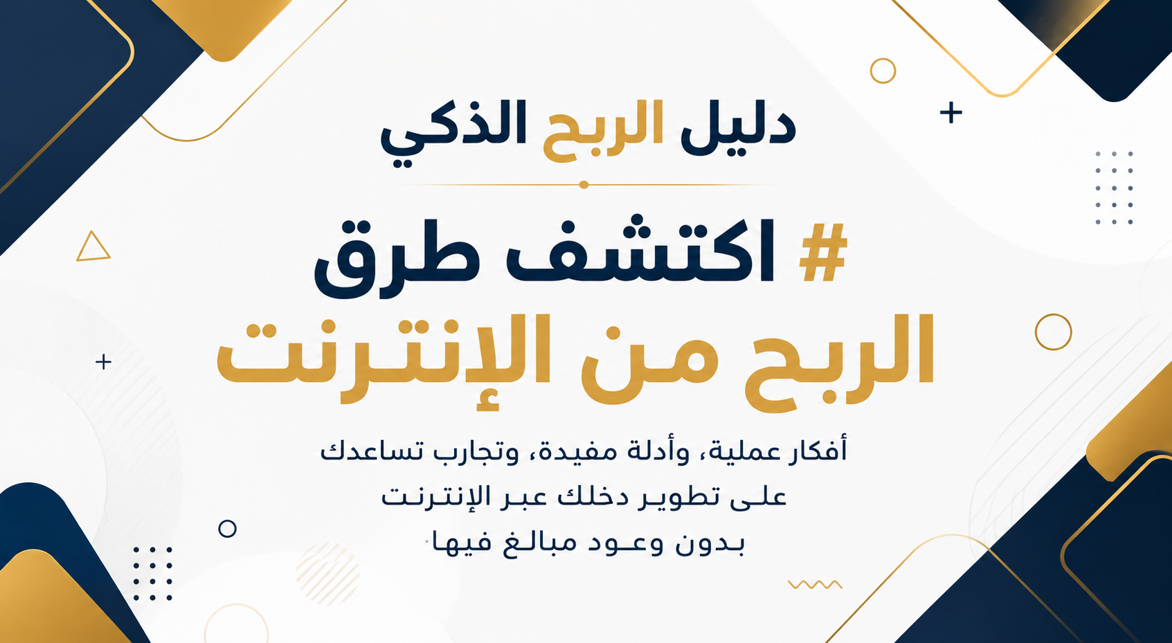 دليل الربح الذكي — اكتشف طرق الربح من الإنترنت